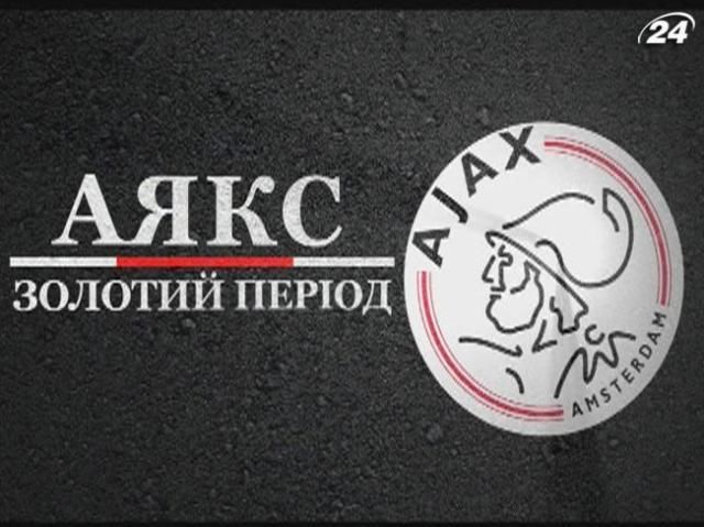 “Аякс”: феєрична історія про законодавця футбольної моди (Відео)