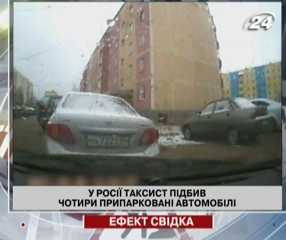 Таксист "подбил" четыре припаркованных автомобиля (Видео)