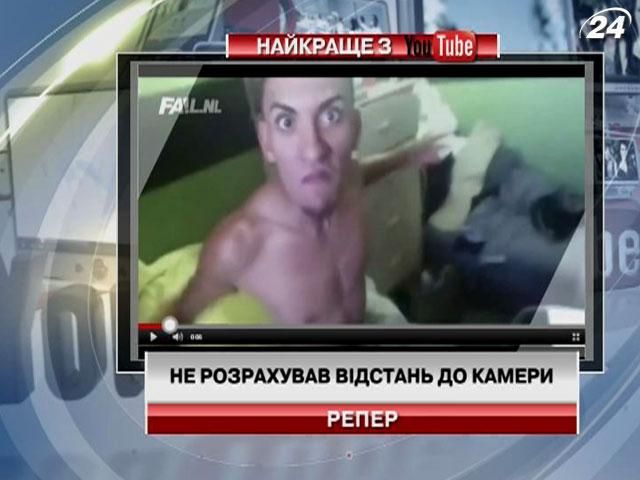 Рэпер не рассчитал расстояние до камеры (Видео)