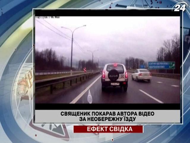 Священик покарав автора відео за необережну їзду (Відео)