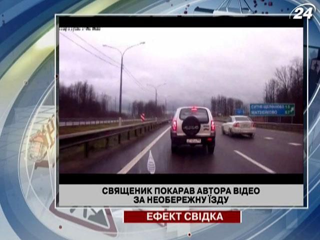 Священик покарав автора відео за необережну їзду (Відео) Священик покарав автора відео за необережну їзду (Відео)