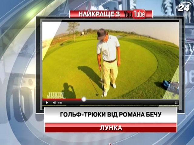 Гольф-трюки від Романа Бечу (Відео)