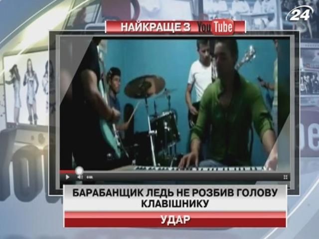 Барабанщик ледь не розбив голову клавішнику (Відео)
