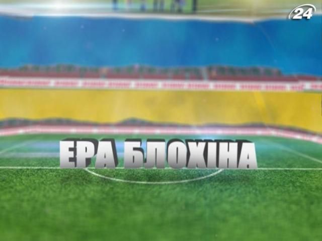 Як розпочалася ера Блохіна (Відео)