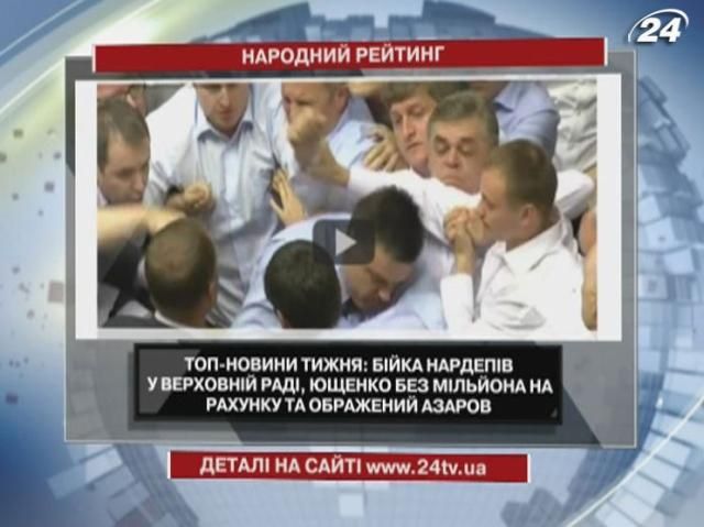 Народний рейтинг: Азаров образився на Захід, а депутати знову билися Народний рейтинг: Азаров образився на Захід, а депутати знову билися