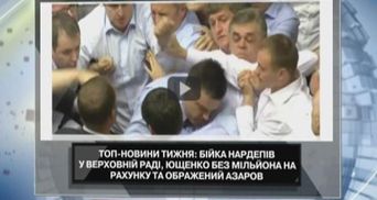 Народный рейтинг: Азаров обиделся на Запад, а депутаты снова сражались