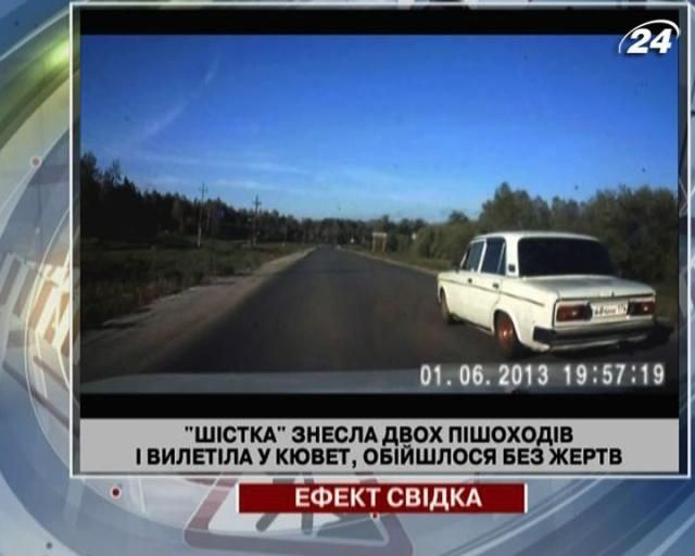 Водитель "шестерки" снес двух пешеходов и вылетел в кювет (Видео) Водитель "шестерки" снес двух пешеходов и вылетел в кювет (Видео)