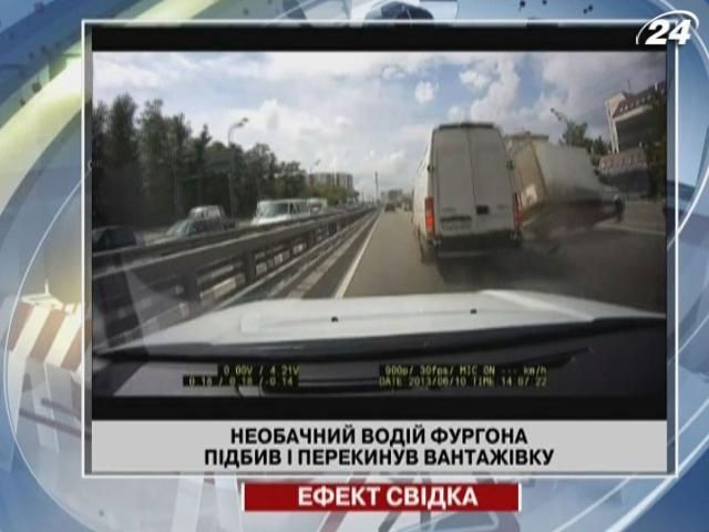 Невнимательный водитель фургона подбил и опрокинул грузовик (Видео) Невнимательный водитель фургона подбил и опрокинул грузовик (Видео)