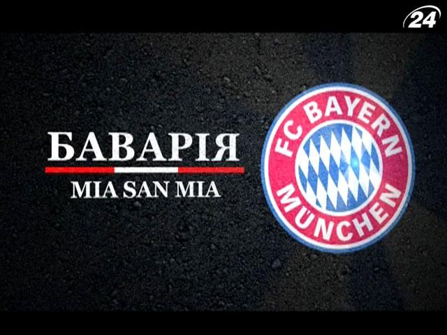 "Бавария": история успеха немецкого футбольного гиганта (Видео) "Бавария": история успеха немецкого футбольного гиганта (Видео)