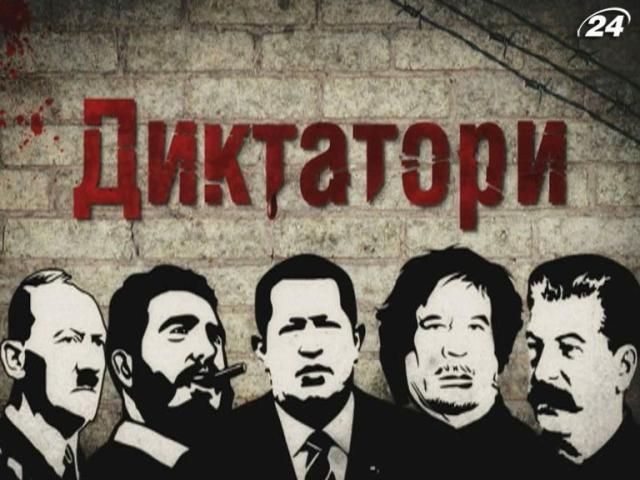 Премьера на телеканале новостей "24" - проект "Диктаторы"