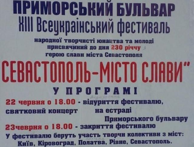 У центрі Севастополя афіші фестивалю написали безграмотною українською 