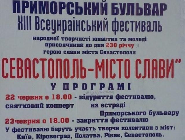 В центре Севастополя афиши фестиваля написали на безграмотном украинском