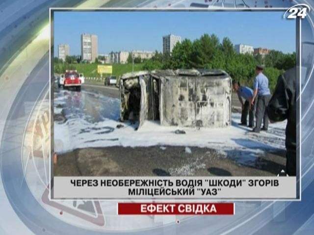 Через необережність водія Skoda згорів міліцейський "УАЗ"