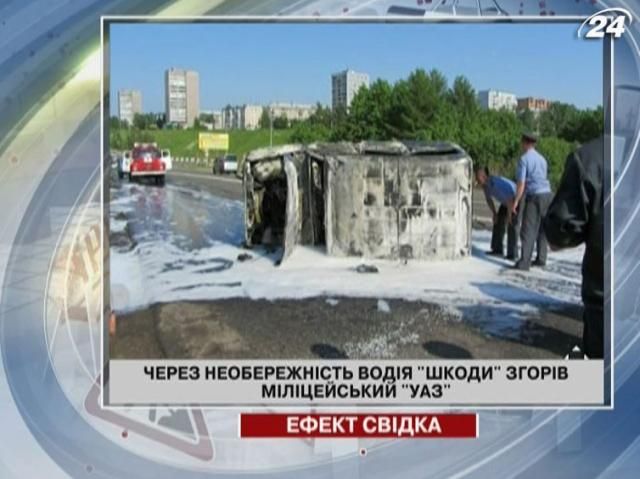 Из-за неосторожности водителя Skoda сгорел милицейский "УАЗ" Из-за неосторожности водителя Skoda сгорел милицейский "УАЗ"