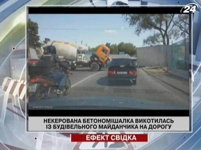 Неуправляемая бетономешалка выкатилась на дорогу Неуправляемая бетономешалка выкатилась на дорогу
