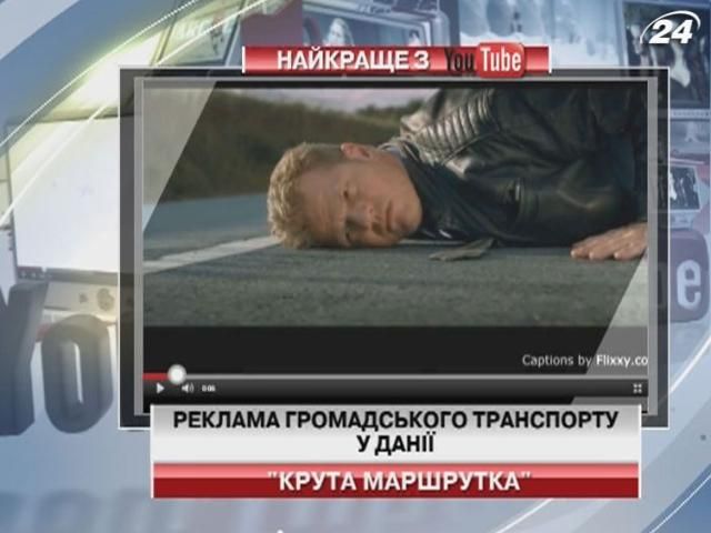 Весела реклама громадського транспорту Данії