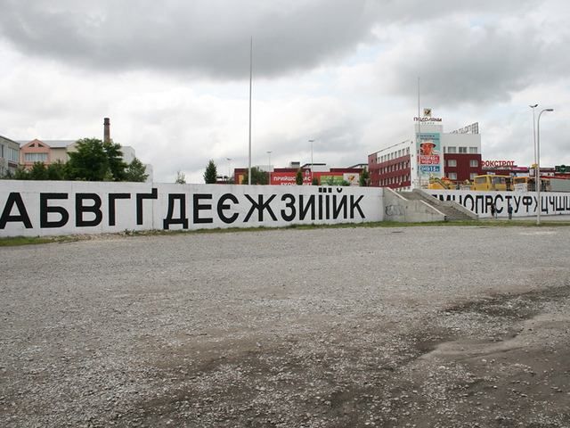 В Тернополе появилась крупнейшая в Украине азбука
