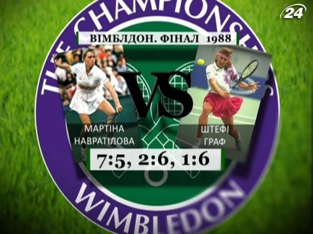 Спортивная история: 2 июля - "черный день" Навратиловой Спортивная история: 2 июля - "черный день" Навратиловой