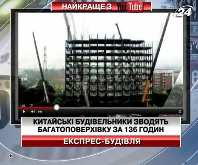 Китайські будівельники зводять багатоповерхівку за 136 годин