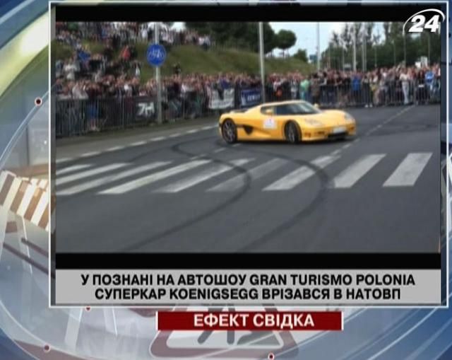 На автошоу суперкар Koenigsegg врізався в натовп