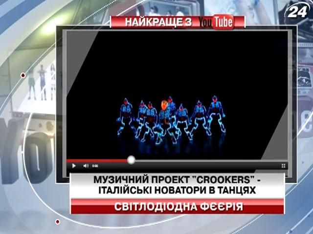 Світлодіодна фєєрія від Crookers