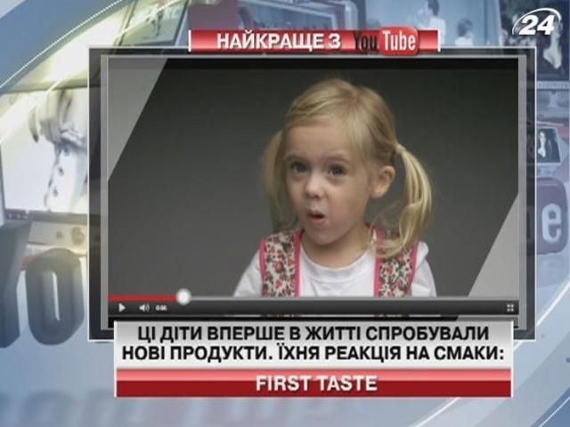 Дітей, які куштують нові смаки, зняли на камеру