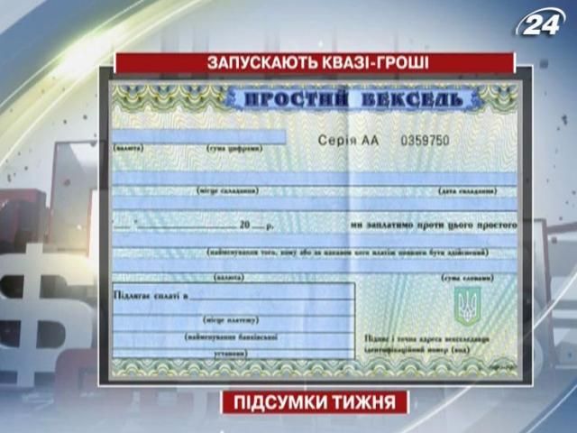 Підсумки тижня: Рада дозволила уряду розплачуватися векселями Підсумки тижня: Рада дозволила уряду розплачуватися векселями