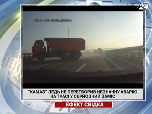 "Камаз" ледь не перетворив незначну аварію у серйозний заміс "Камаз" ледь не перетворив незначну аварію у серйозний заміс