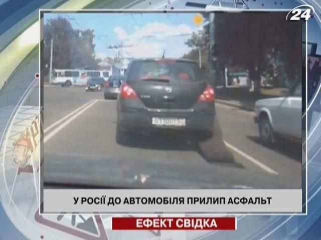 У Росії до автомобіля прилип асфальт