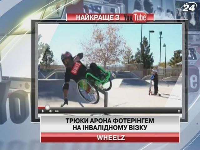 Трюки Арона Фотерингема на инвалидной коляске
