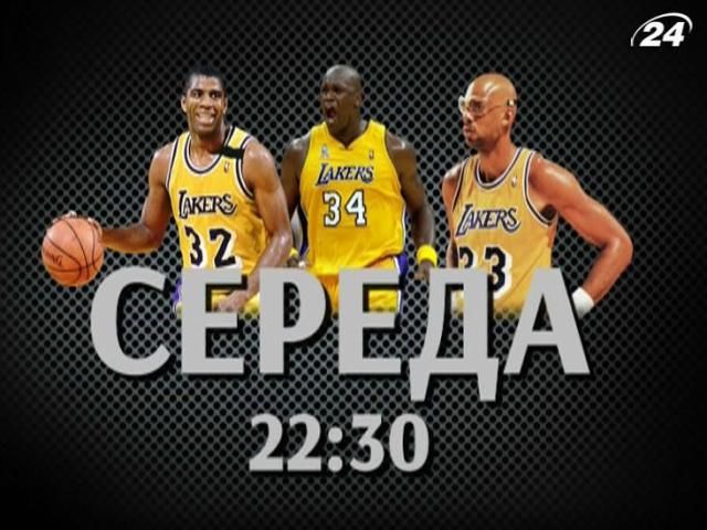 Сегодня в проекте "Команда" - история "Лос-Анджелес Лейкерс" Сегодня в проекте "Команда" - история "Лос-Анджелес Лейкерс"