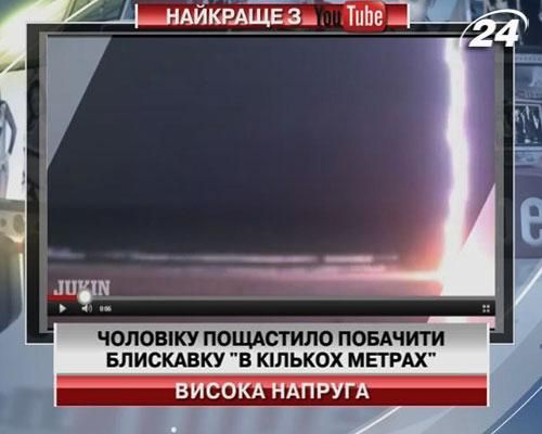 Чоловіку пощастило побачити блискавку "в кількох метрах"
