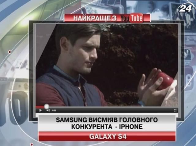 Samsung висміяв головного конкурента - iPhone