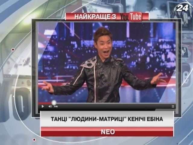 Танці "людини-матриці" назбирали 10 мільйонів переглядів