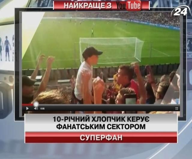 Захоплююче видовище: Дитина керує фанатським сектором