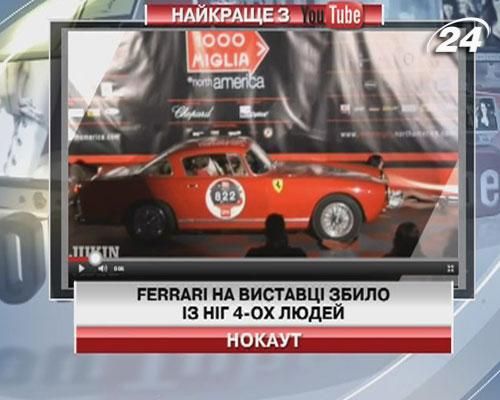 Ferrari на выставке сбило с ног нескольких человек
