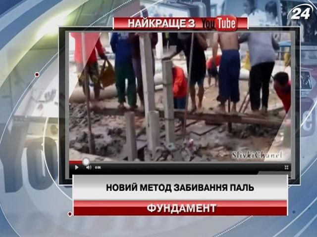 Хіти Youtube: псячо-людський виступ та новий метод забивання паль