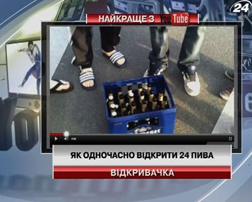 Как одновременно открыть 24 пива