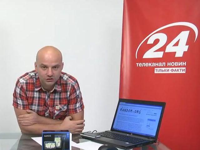 Телеканал "24" разыграл 23-й навигатор Garmin Nuvi с картами "Аэроскан" Телеканал "24" разыграл 23-й навигатор Garmin Nuvi с картами "Аэроскан"