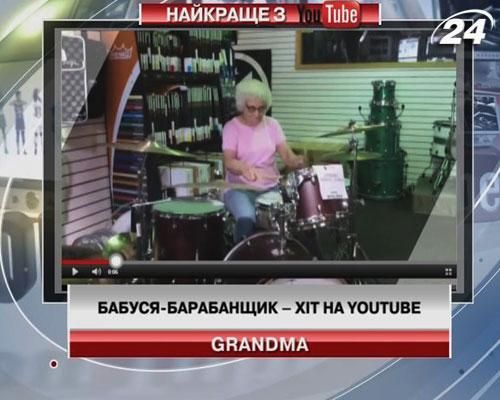 Хіт на Youtube - бабуся-барабанщик
