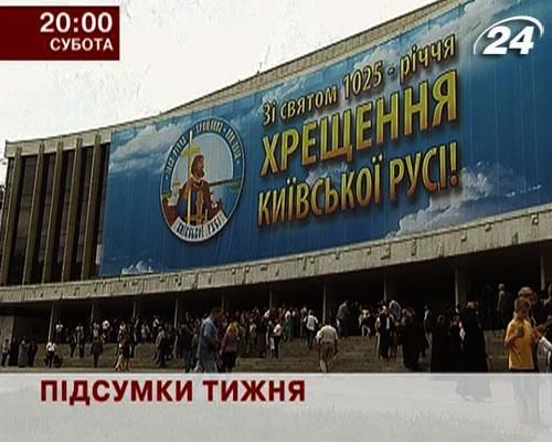 Анонс. Дізнайся, як прожили Україна та світ останні сім днів - 26 липня 2013 - Телеканал новин 24