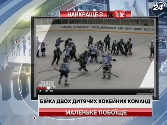 Бійка двох дитячих хокейних команд