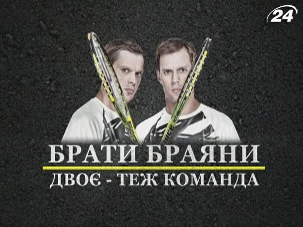 Команда. Брати Браяни - королі тенісних кортів Команда. Брати Браяни - королі тенісних кортів