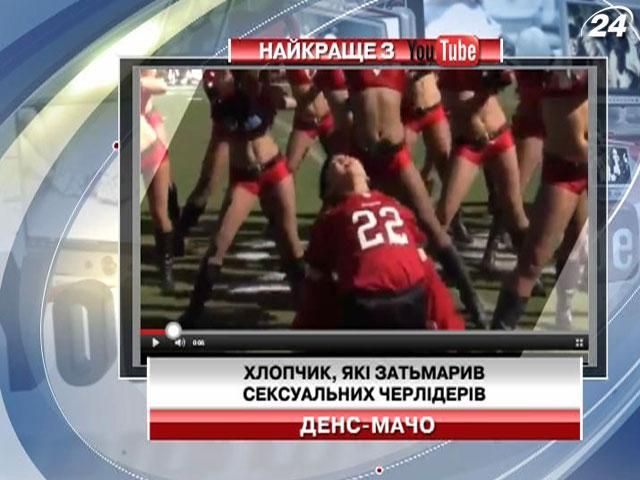 Мальчик затмил сексуальных черлидеров