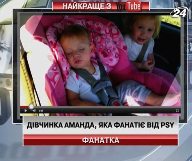 Лучшее с YouTube: Девочка, которая фанатеет от PSY