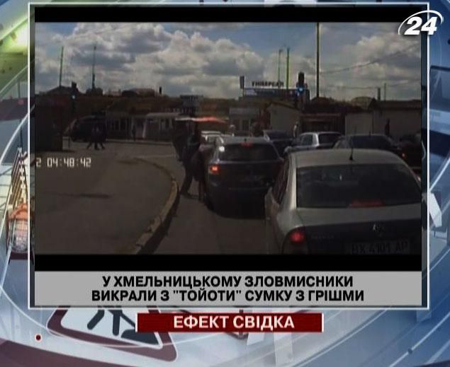 У Хмельницькому зловмисники викрали з "Тойоти" сумку з грішми У Хмельницькому зловмисники викрали з "Тойоти" сумку з грішми