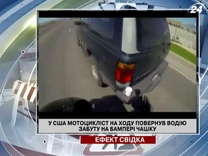 У США мотоцикліст на ходу повернув водію забуту на бампері чашку У США мотоцикліст на ходу повернув водію забуту на бампері чашку
