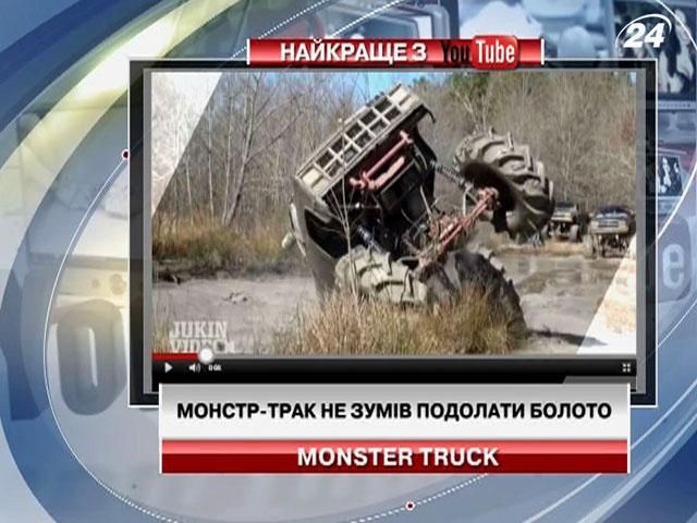 Монстр-трак не зумів подолати болото