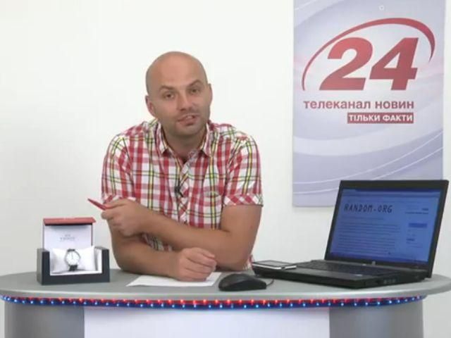 Канал "24" розіграв 8-й швейцарський годинник Tissot!