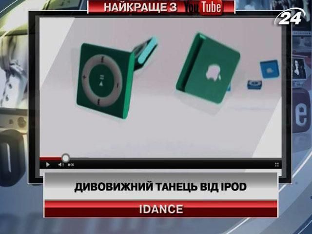 Лучшее с YouTube: Удивительный танец от Ipod